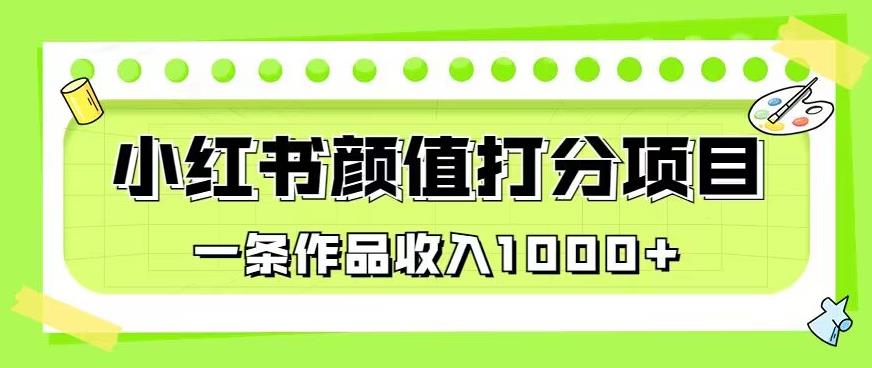 最新蓝海项目，小红书颜值打分项目，一条作品收入1000+【揭秘】-网创资源社