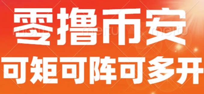 最新国外零撸小项目，目前单窗口一天可撸10+【详细玩法教程】【揭秘】-网创资源社