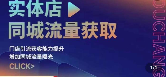 实体店同城流量获取（账号+视频+直播+团购设计实操）门店引流获客能力提升，增加同城流量曝光-网创资源社