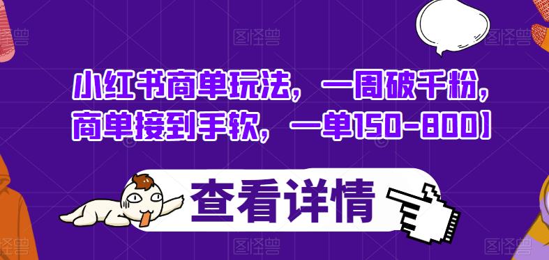 小红书商单玩法，一周破千粉，商单接到手软，一单150-800【揭秘】-网创资源社