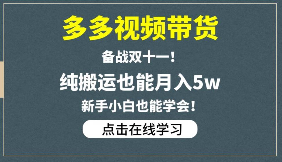 多多视频带货，备战双十一，纯搬运也能月入5w，新手小白也能学会-网创资源社