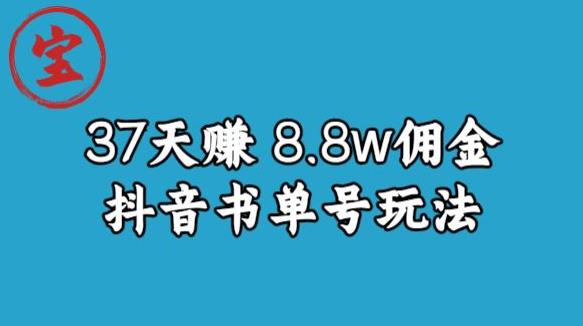 宝哥0-1抖音中医图文矩阵带货保姆级教程，37天8万8佣金【揭秘】-网创资源社