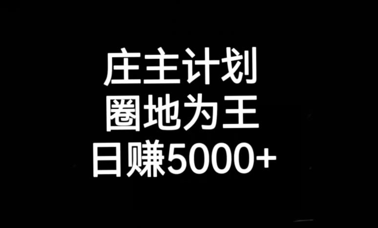 庄主计划课程，内含暴力起号教程，暴力引流精准客户，日引上百个客户不难【揭秘】-网创资源社