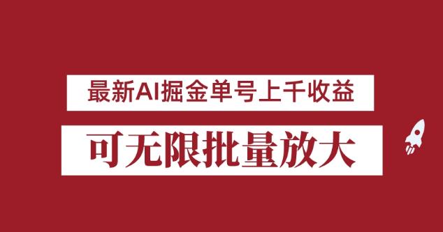 外面收费3w的8月最新AI掘金项目，单日收益可上千，批量起号无限放大【揭秘】-网创资源社