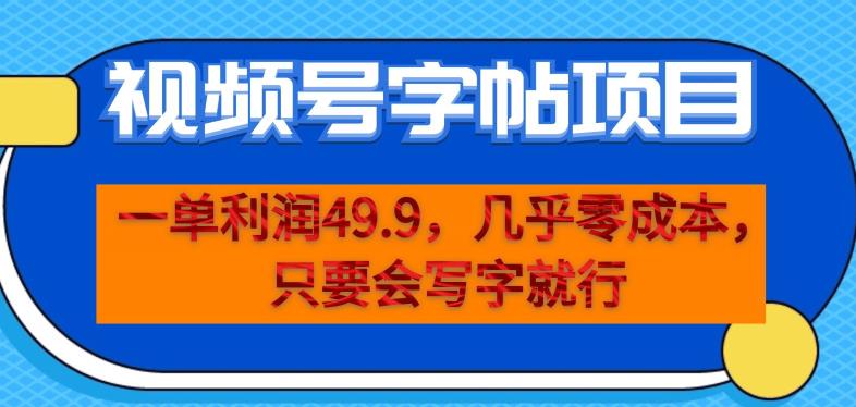 一单利润49.9，视频号字帖项目，几乎零成本，一部手机就能操作，只要会写字就行【揭秘】-网创资源社