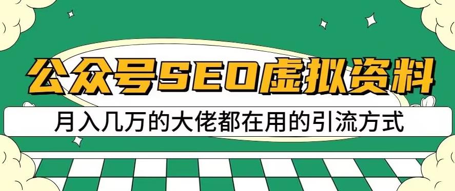 公众号SEO虚拟资料，操作简单，日入500+，可批量操作【揭秘】-网创资源社