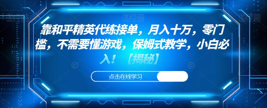 靠和平精英代练接单，月入十万，零门槛，不需要懂游戏，保姆式教学，小白必入！【揭秘】-网创资源社