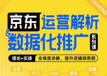 京东运营解析与数据化推广系列课，全维度讲解京东运营逻辑+数据化推广提升店铺销售额-网创资源社