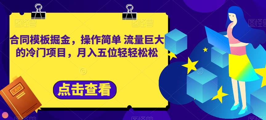 合同模板掘金，操作简单流量巨大的冷门项目，月入五位轻轻松松【揭秘】-网创资源社