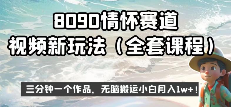 8090情怀赛道视频新玩法，三分钟一个作品，无脑搬运小白月入1w+【揭秘】-网创资源社