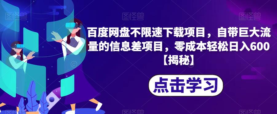 百度网盘不限速下载项目，自带巨大流量的信息差项目，零成本轻松日入600【揭秘】-网创资源社