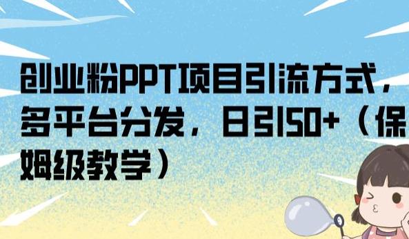 创业粉PPT项目引流方式，多平台分发，日引50+（保姆级教学）【揭秘】-网创资源社