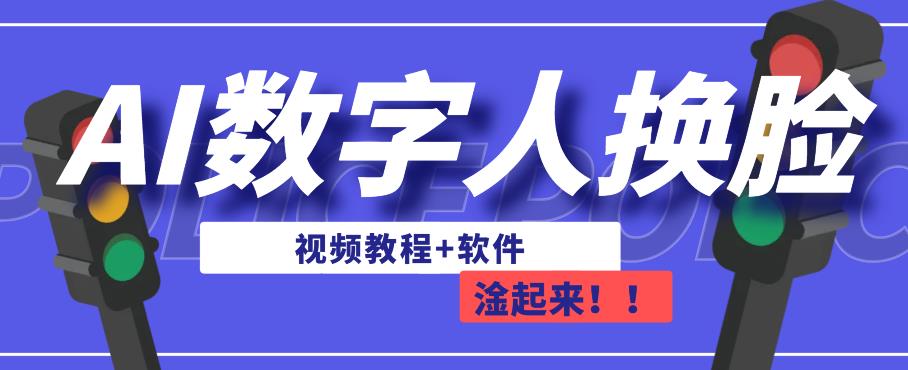 AI数字人换脸，可做直播，简单操作，有手就能学会（教程+软件）-网创资源社