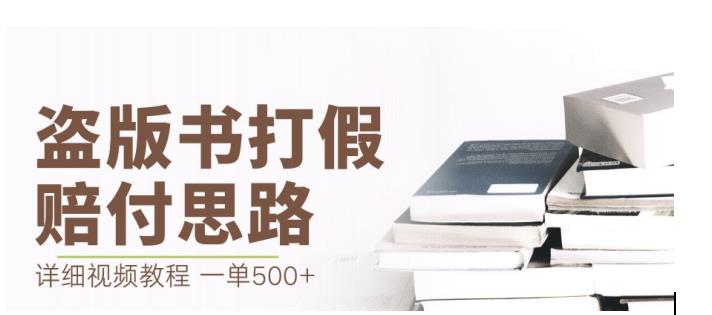 最新盗版书赔付打假项目，一单利润500+【详细玩法视频教程】【仅揭秘】-网创资源社