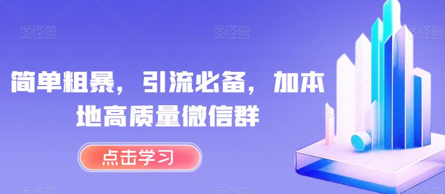 简单粗暴，引流必备，加本地高质量微信群【揭秘】-网创资源社