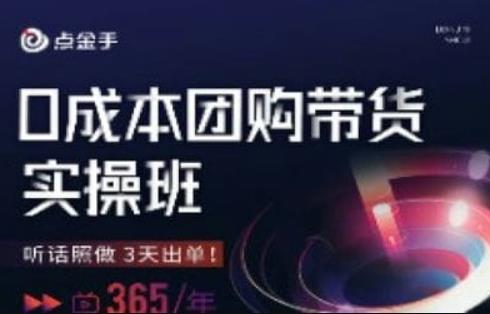 点金手0成本团购带货实操班，听话照做3天出单-网创资源社