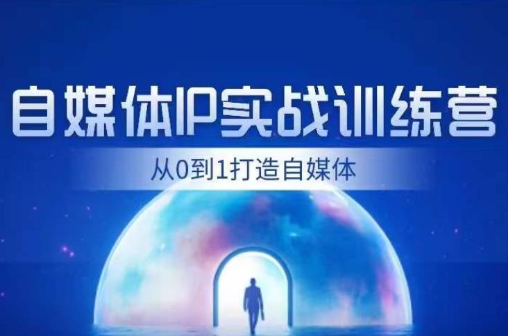 闰土·自媒体IP实战训练，从0到1打造财经自媒体，手把手帮你打通内容、引流、变现闭环-网创资源社