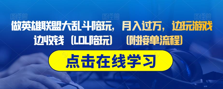 做英雄联盟大乱斗陪玩，月入过万，边玩游戏边收钱（LOL陪玩）（附接单流程）-网创资源社