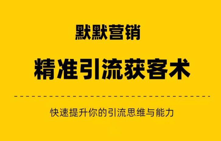 默默营销·精准引流+私域营销+逆袭赚钱（三件套）快速提升你的赚钱认知与营销思维-网创资源社