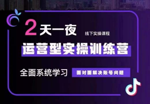 某传媒主播训练营32期，全面系统学习运营型实操，从底层逻辑到实操方法到千川投放等-网创资源社