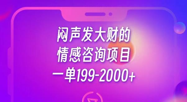 闷声发大财的情感咨询项目，一单199-2000+【揭秘】-网创资源社