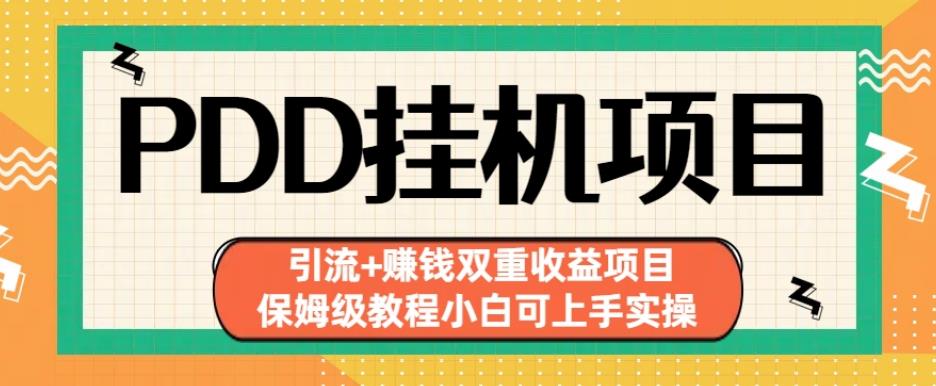 拼多多挂机项目引流+赚钱双重收益项目(保姆级教程小白可上手实操)【揭秘】-网创资源社