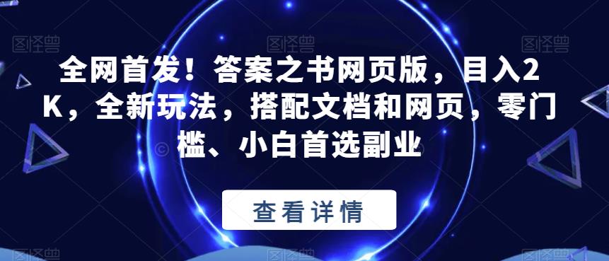 全网首发！答案之书网页版，目入2K，全新玩法，搭配文档和网页，零门槛、小白首选副业【揭秘】-网创资源社