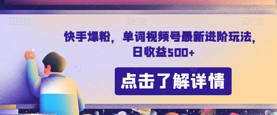 快手爆粉，单词视频号最新进阶玩法，日收益500+【揭秘】-网创资源社