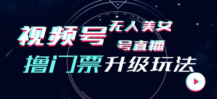 视频号美女无人直播间撸门票搭建升级玩法，日入1000+，后端转化不封号【揭秘】-网创资源社