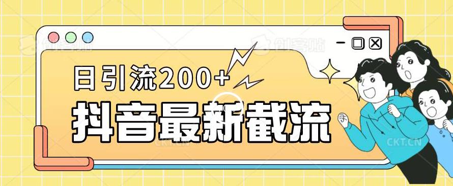 抖音截流最新玩法，只需要改下头像姓名签名即可，日引流200+【揭秘】-网创资源社