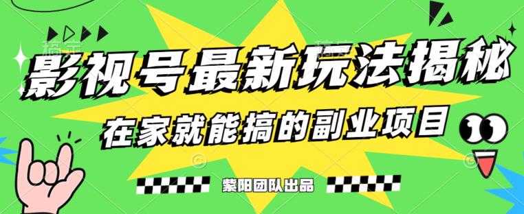 月变现6000+，影视号最新玩法，0粉就能直接实操【揭秘】-网创资源社