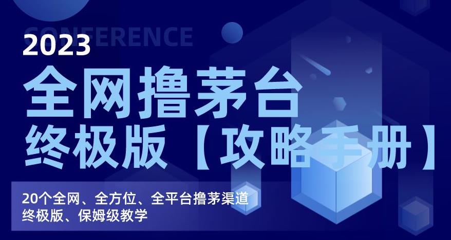 2023全网撸茅台终极版【攻略手册】，20个全网、全方位、全平台撸茅渠道终极版、保姆级教学-网创资源社