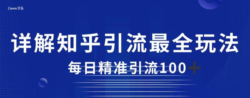 详解知乎引流最全玩法，每日精准引流100+【揭秘】-网创资源社