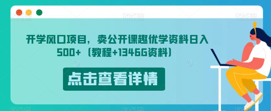 开学风口项目，卖公开课趣优学资料日入500+（教程+1346G资料）【揭秘】-网创资源社