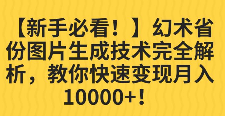 【新手必看！】幻术省份图片生成技术完全解析，教你快速变现并轻松月入10000+【揭秘】-网创资源社