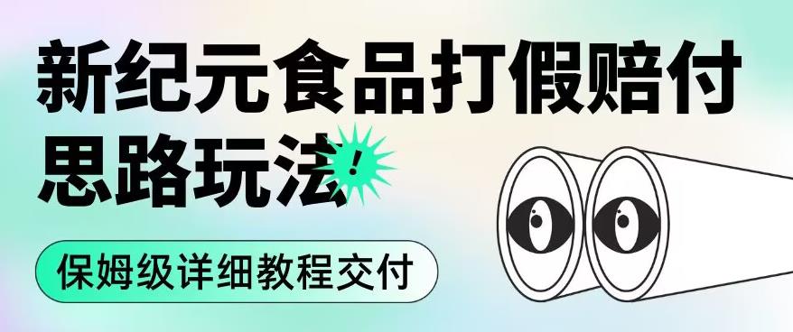 职业打假赔付食品新纪元思路玩法（保姆级详细教程交付）【揭秘】-网创资源社