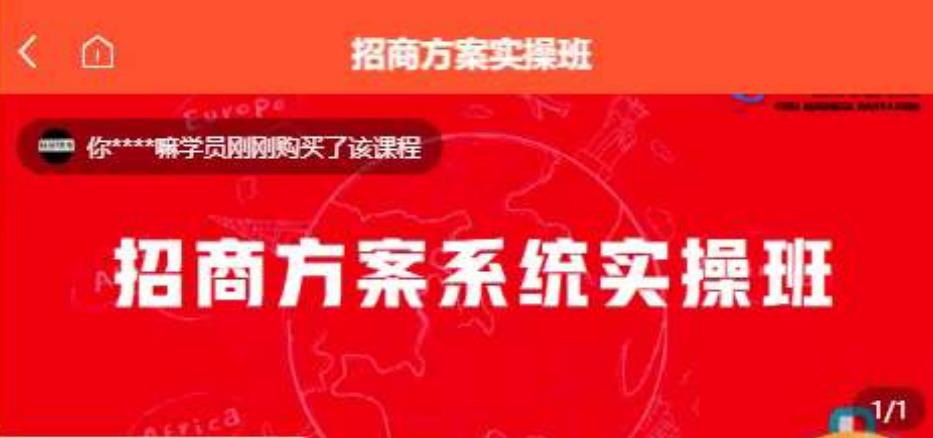 【一度招商】招商方案系统实操班 价值1980元-网创资源社