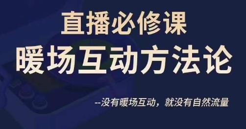 陈幸讲直播·直播必修课暖场互动方法论，没有暖场互动，就没有自然流量-网创资源社