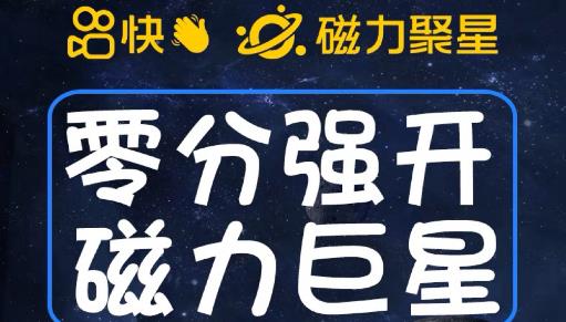 最新外面收费398的快手磁力聚星开通方法，操作简单秒开-网创资源社