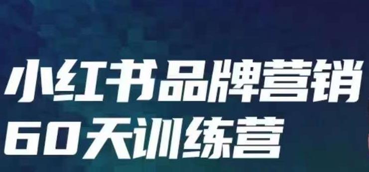 小红书品牌60天训练营第6期，GMV2亿级品牌老板都在学，教会你内容营销底层逻辑-网创资源社