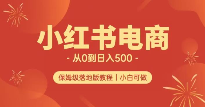 小红书无货源实测从0到日入500+长期项目可多店【揭秘】-网创资源社