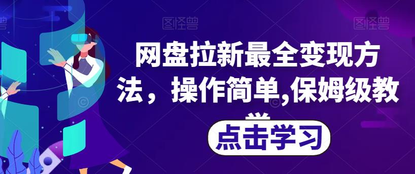 网盘拉新最全变现方法，操作简单,保姆级教学【揭秘】-网创资源社