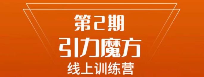 南掌柜·引力魔方拉爆流量班，7天打通你开引力魔方的任督二脉-网创资源社