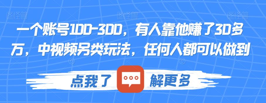 一个账号100-300，有人靠他赚了30多万，中视频另类玩法，任何人都可以做到【揭秘】-网创资源社