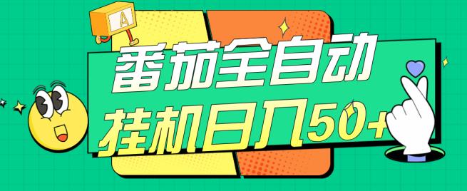 番茄全自动挂机日入50+，软件全自动，多号破百【揭秘】-网创资源社