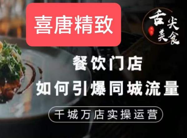 餐饮门店如何引爆同城流量，千城万店实操运营-网创资源社