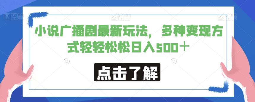 小说广播剧最新玩法，多种变现方式轻轻松松日入500＋【揭秘】-网创资源社