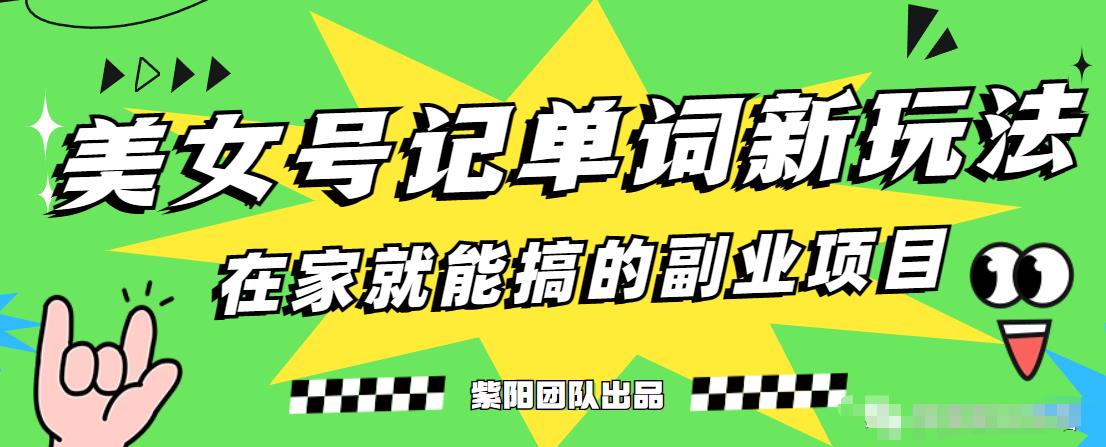 抖音美女号记单词副业项目，日赚300+，一部手机就能轻松操作【揭秘】-网创资源社