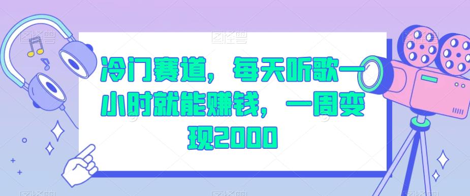 冷门赛道，每天听歌一小时就能赚钱，一周变现2000【揭秘】-网创资源社