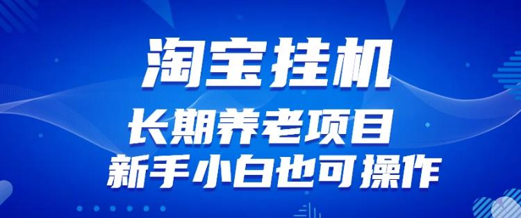 淘宝虚拟产品挂机项目（长期养老项目新手小白也可操作）【揭秘】【更新】-网创资源社